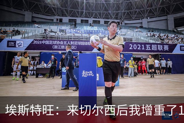 埃斯特旺：来切尔西后我增重了10斤 我誓要成为世界上最好的球员