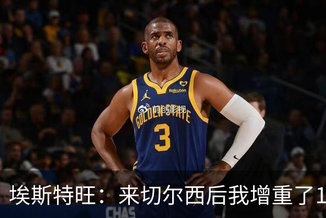 埃斯特旺：来切尔西后我增重了10斤 我誓要成为世界上最好的球员